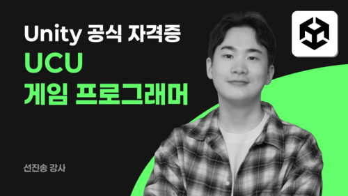 [UCU 프로그래머] 유니티 기초부터 자격증까지 이미지