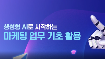[AI기초] 생성형 AI로 시작하는 마케팅 업무 기초 활용 이미지