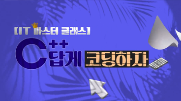 [IT 마스터 클래스] C++답게 코딩하자
