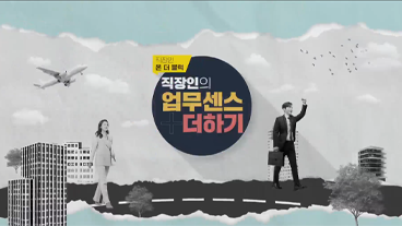 [직장인온더블럭] 직장인의 업무센스 더하기