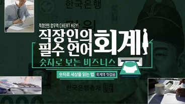 [직장인 업무력 치트키]직장인의 필수 언어 회계_숫자로 보는 비즈니스