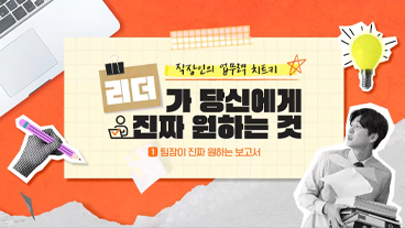 [직장인의 업무력 치트키] 리더가 당신에게 진짜 원하는 것