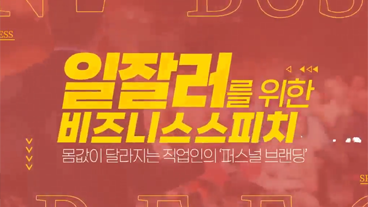 일잘러를 위한 비즈니스 스피치